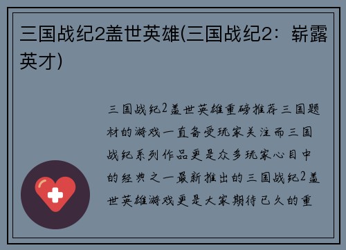 三国战纪2盖世英雄(三国战纪2：崭露英才)