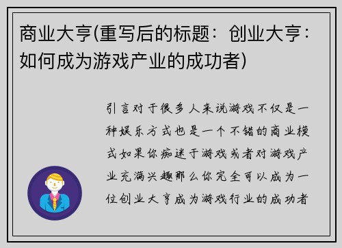 商业大亨(重写后的标题：创业大亨：如何成为游戏产业的成功者)
