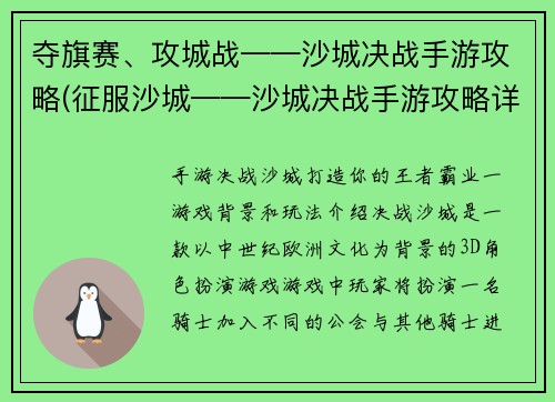 夺旗赛、攻城战——沙城决战手游攻略(征服沙城——沙城决战手游攻略详解)