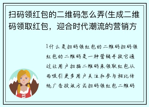 扫码领红包的二维码怎么弄(生成二维码领取红包，迎合时代潮流的营销方法)