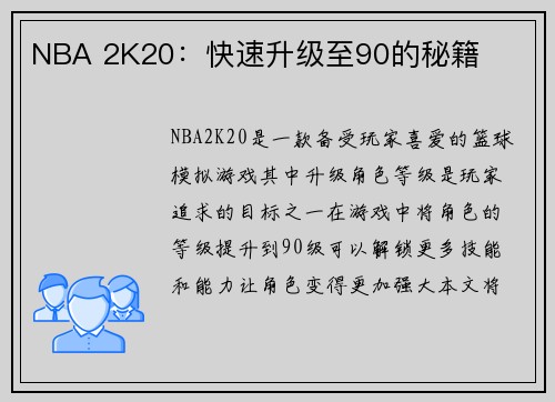 NBA 2K20：快速升级至90的秘籍