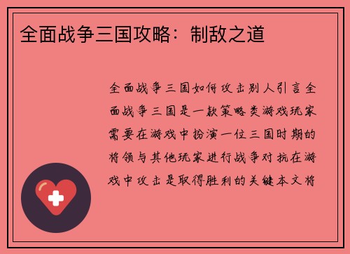 全面战争三国攻略：制敌之道